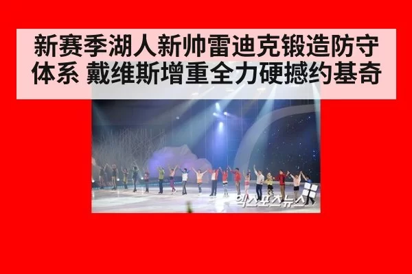 新赛季湖人新帅雷迪克锻造防守体系 戴维斯增重全力硬撼约基奇