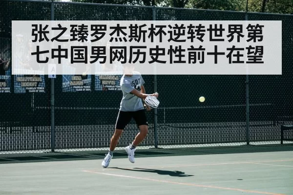张之臻罗杰斯杯逆转世界第七中国男网历史性前十在望