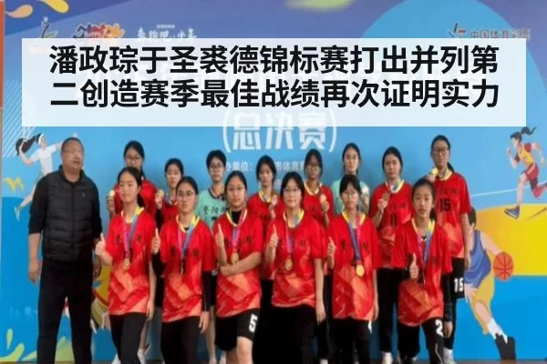 潘政琮于圣裘德锦标赛打出并列第二创造赛季最佳战绩再次证明实力