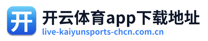 开云体育app下载地址